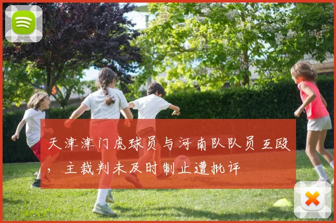 天津津门虎球员与河南队队员互殴，主裁判未及时制止遭批评