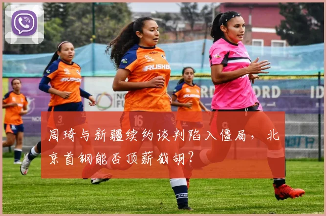 周琦与新疆续约谈判陷入僵局，北京首钢能否顶薪截胡？